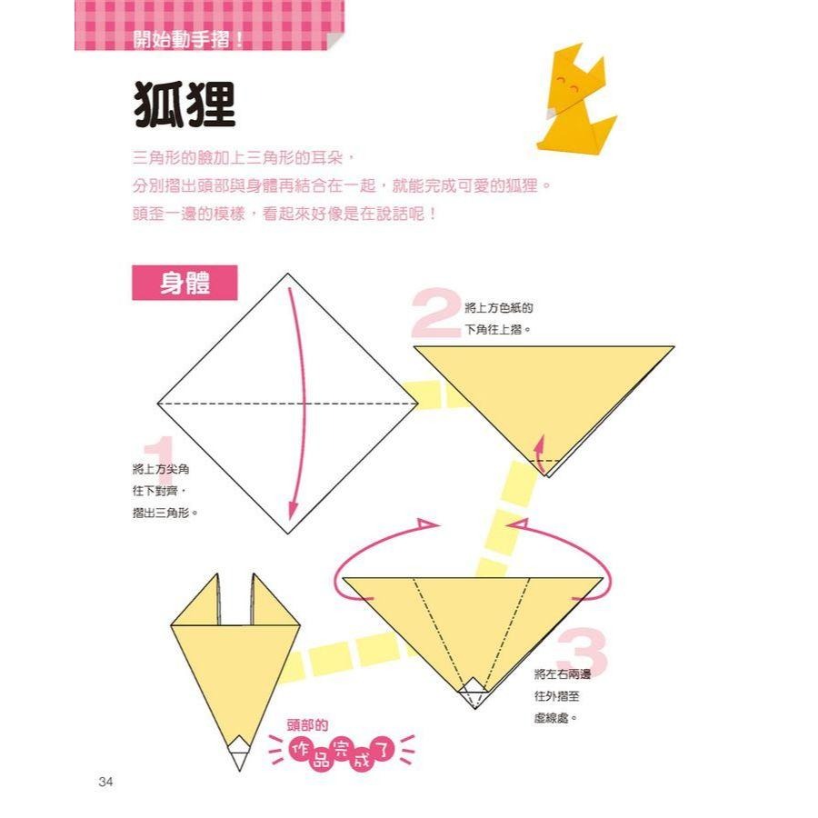摺紙 簡單玩X輕鬆摺   可愛動物造型摺紙  益智摺紙入門書  只要活動手指就能活化大腦的創作時刻！  結合慧眼＆巧手，挑選喜愛的彩色紙  ★讓可愛版動物摺紙陪伴一起說故事，-細節圖3