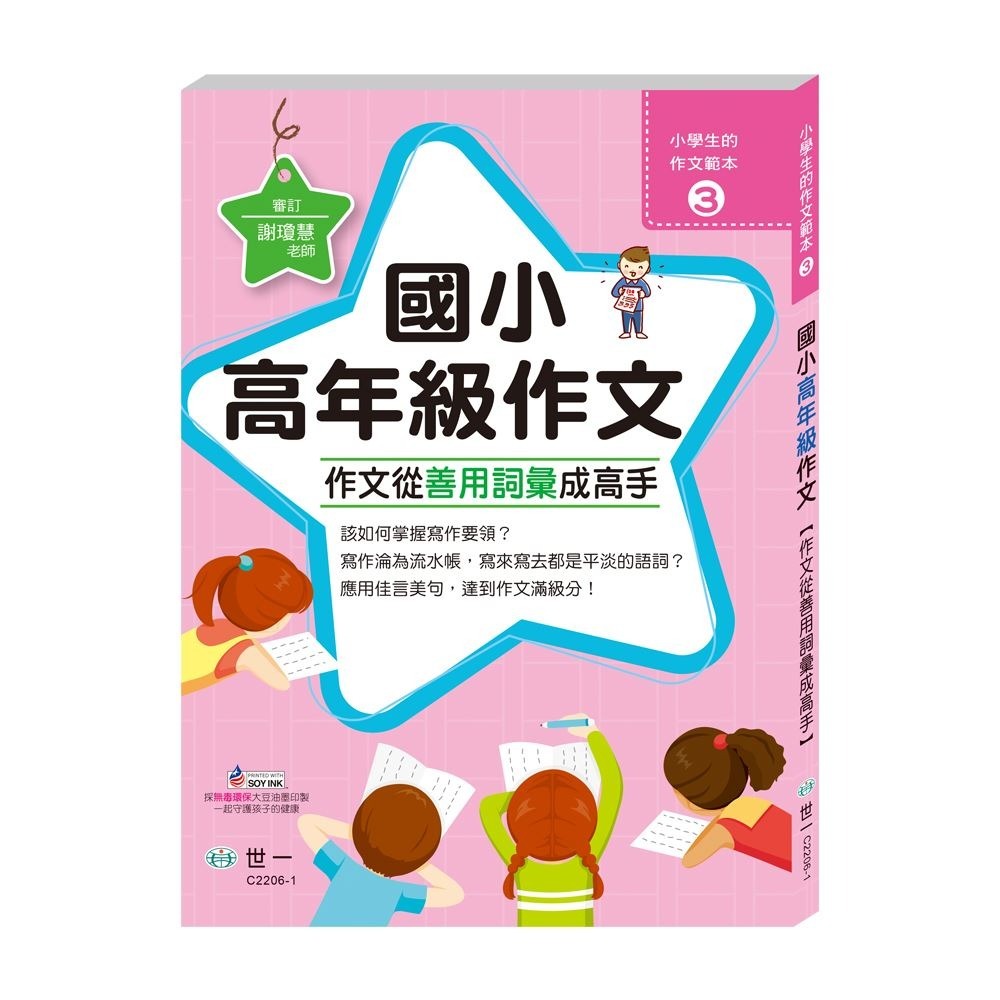 世一 國小/ 低年級作文 / 中年級作文 / 高年級作文 /語文能力大躍進/寫好作文有撇步/開學季 新學期要準備衝囉! /親子家庭-規格圖9