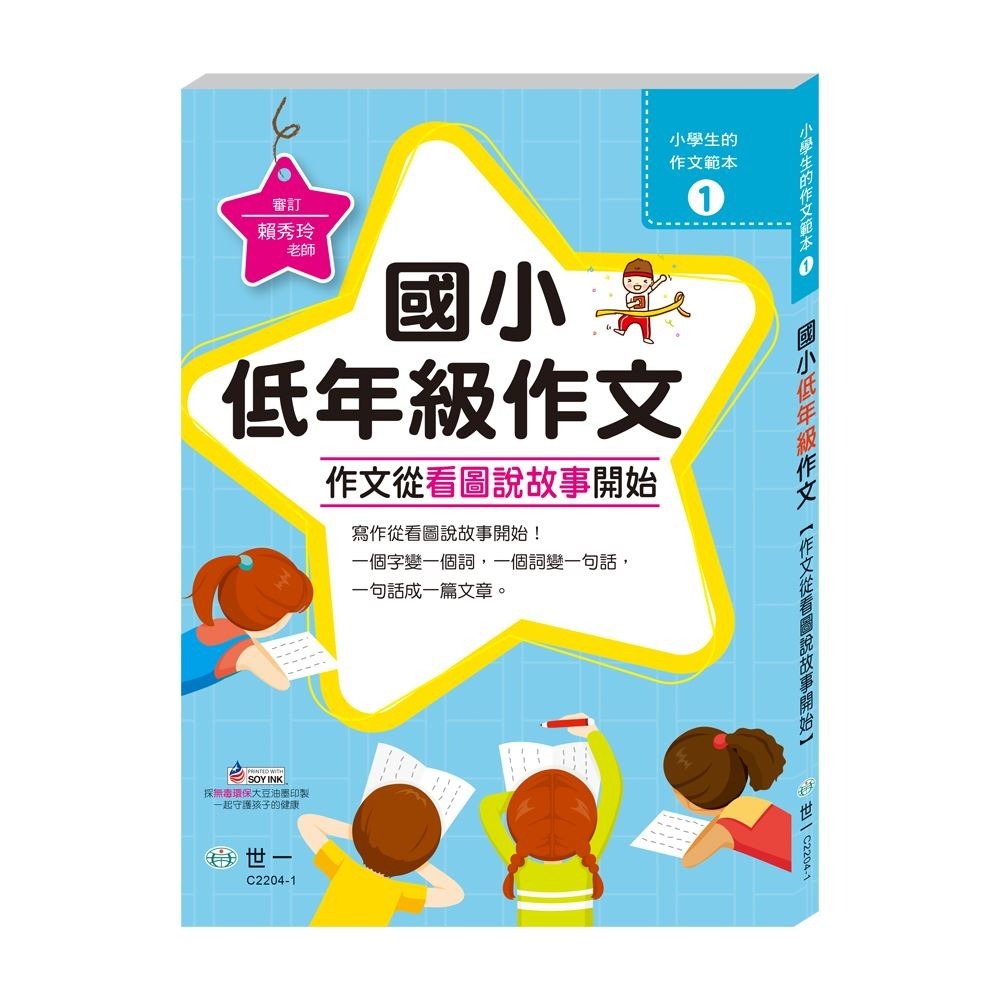 世一 國小/ 低年級作文 / 中年級作文 / 高年級作文 /語文能力大躍進/寫好作文有撇步/開學季 新學期要準備衝囉! /親子家庭-規格圖9