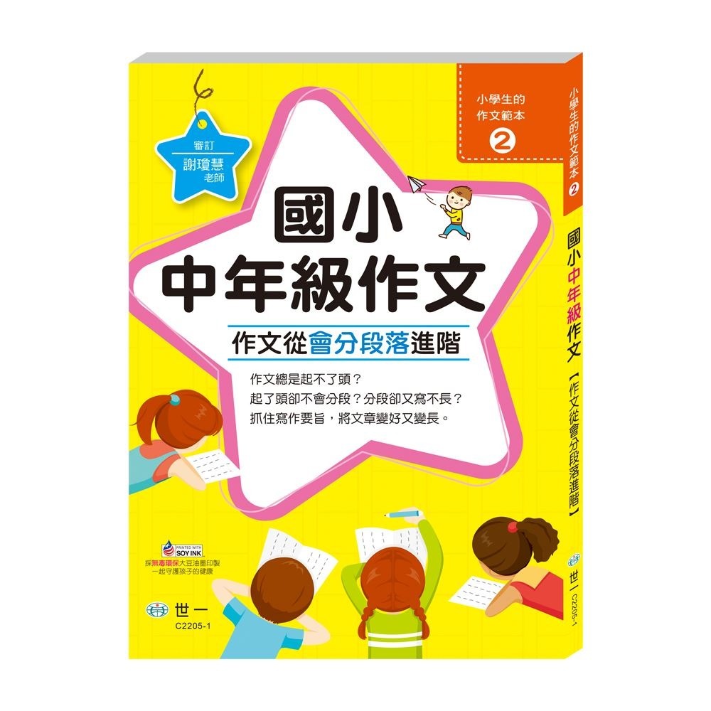 世一 國小/ 低年級作文 / 中年級作文 / 高年級作文 /語文能力大躍進/寫好作文有撇步/開學季 新學期要準備衝囉! /親子家庭-規格圖9