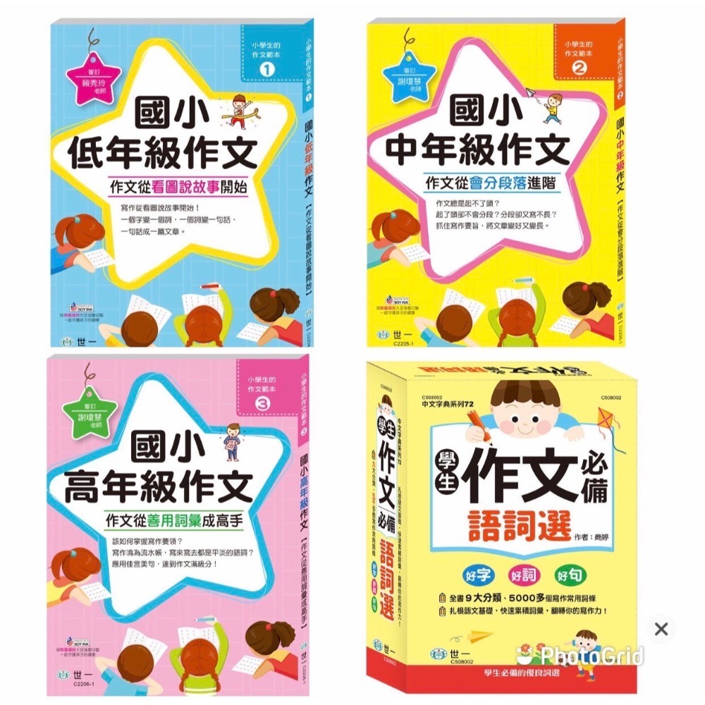 世一 國小/ 低年級作文 / 中年級作文 / 高年級作文 /語文能力大躍進/寫好作文有撇步/開學季 新學期要準備衝囉! /親子家庭-規格圖9