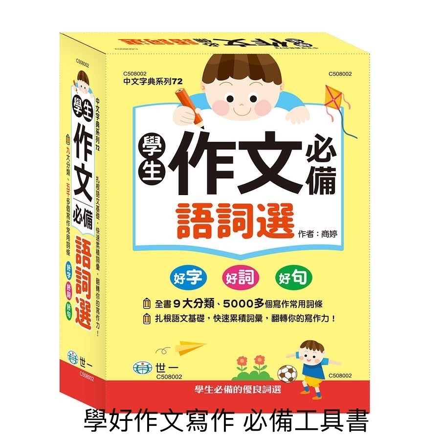 世一 國小/ 低年級作文 / 中年級作文 / 高年級作文 /語文能力大躍進/寫好作文有撇步/開學季 新學期要準備衝囉! /親子家庭-規格圖9