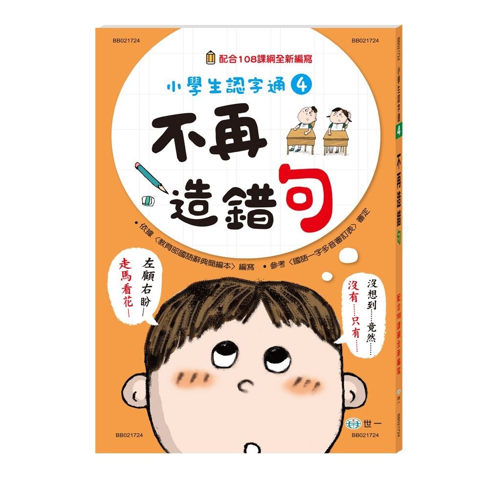 小學生認字通 不再寫錯字 不再讀錯音 不再會錯意 不再造錯句 /小朋友最常會寫錯 搞混 弄錯的 這三本書整理得很詳細喔! /親子家庭-規格圖9