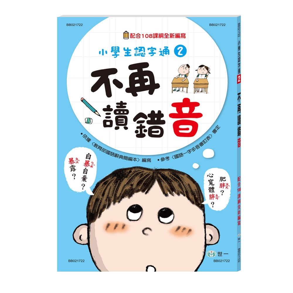 小學生認字通 不再寫錯字 不再讀錯音 不再會錯意 不再造錯句 /小朋友最常會寫錯 搞混 弄錯的 這三本書整理得很詳細喔! /親子家庭-規格圖9