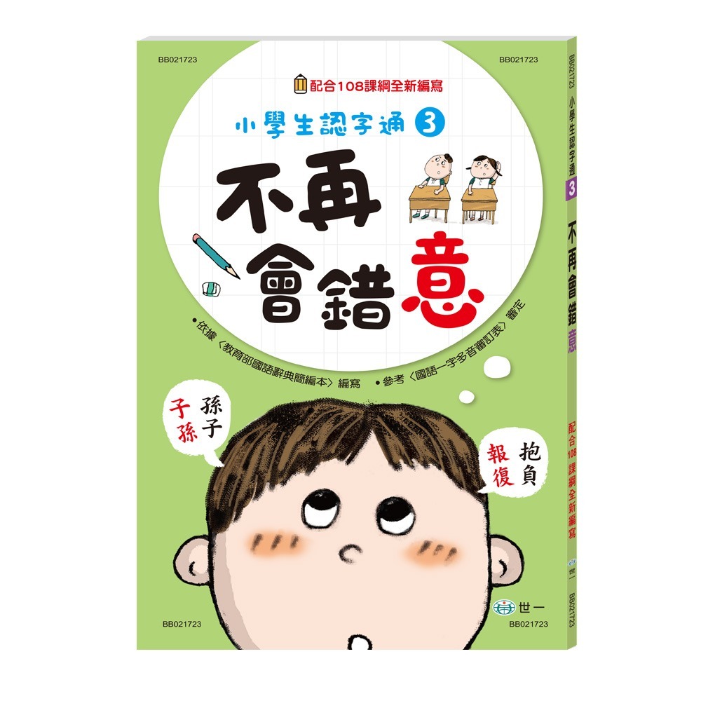 小學生認字通 不再寫錯字 不再讀錯音 不再會錯意 不再造錯句 /小朋友最常會寫錯 搞混 弄錯的 這三本書整理得很詳細喔! /親子家庭-規格圖9