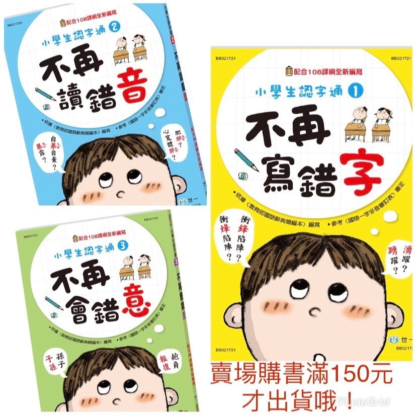 小學生認字通 不再寫錯字 不再讀錯音 不再會錯意 不再造錯句 /小朋友最常會寫錯 搞混 弄錯的 這三本書整理得很詳細喔! /親子家庭-規格圖9