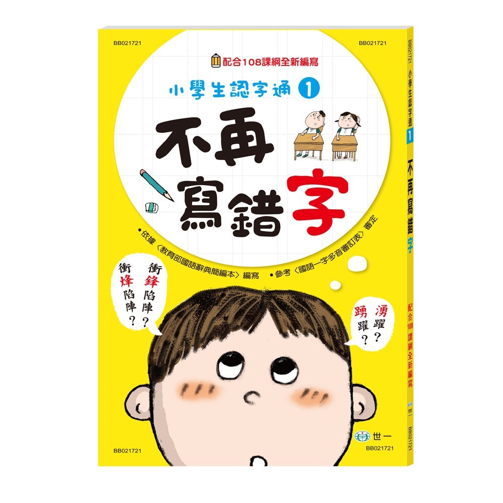 小學生認字通 不再寫錯字 不再讀錯音 不再會錯意 不再造錯句 /小朋友最常會寫錯 搞混 弄錯的 這三本書整理得很詳細喔! /親子家庭-規格圖9