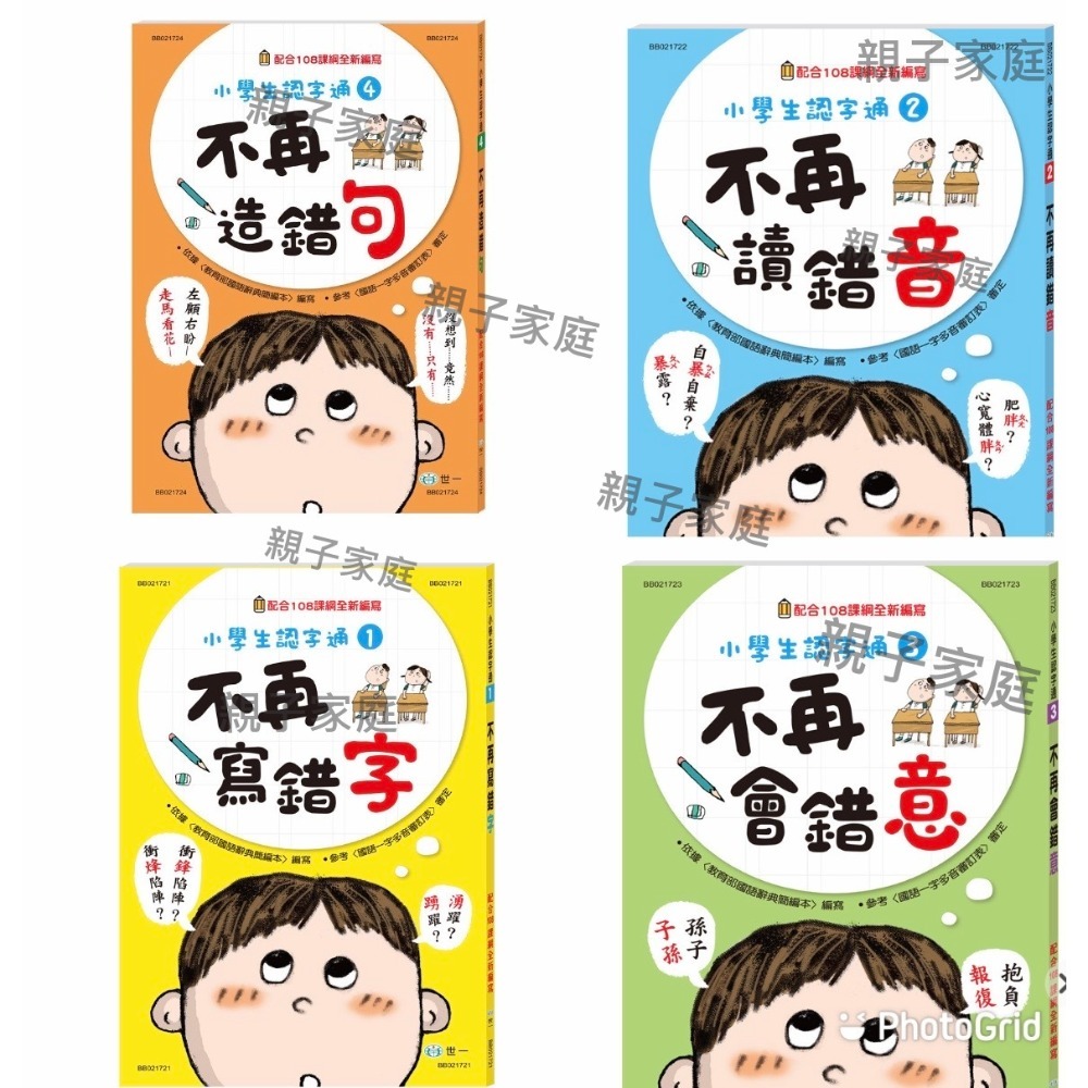 小學生認字通 不再寫錯字 不再讀錯音 不再會錯意 不再造錯句 /小朋友最常會寫錯 搞混 弄錯的 這三本書整理得很詳細喔! /親子家庭-規格圖9