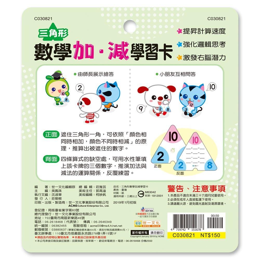 世一/一學就會學習卡/ 三角形數學 加減學習卡/三角形數學 乘除學習卡/  親子家庭-細節圖3