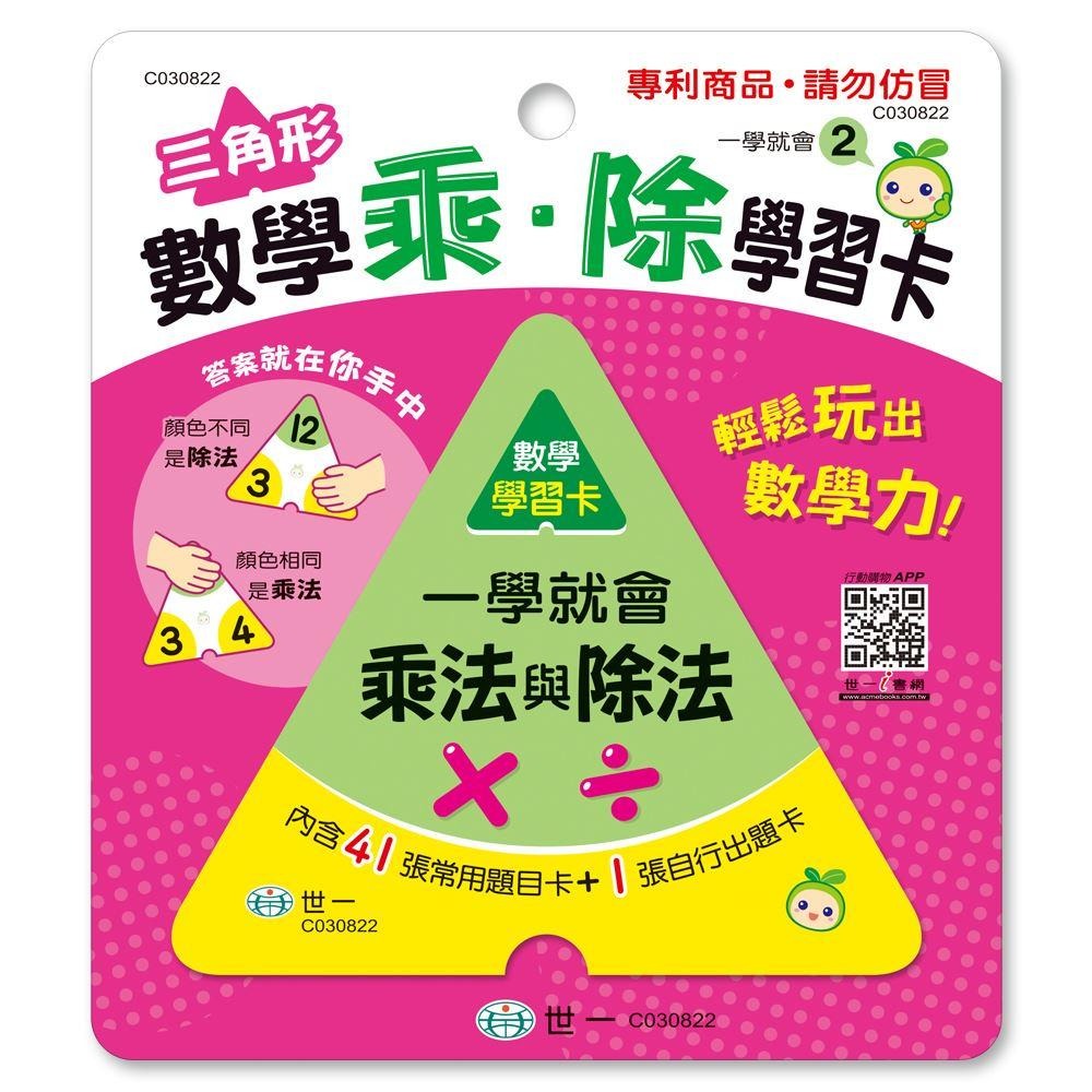 世一/一學就會學習卡/ 三角形數學 加減學習卡/三角形數學 乘除學習卡/  親子家庭-細節圖4