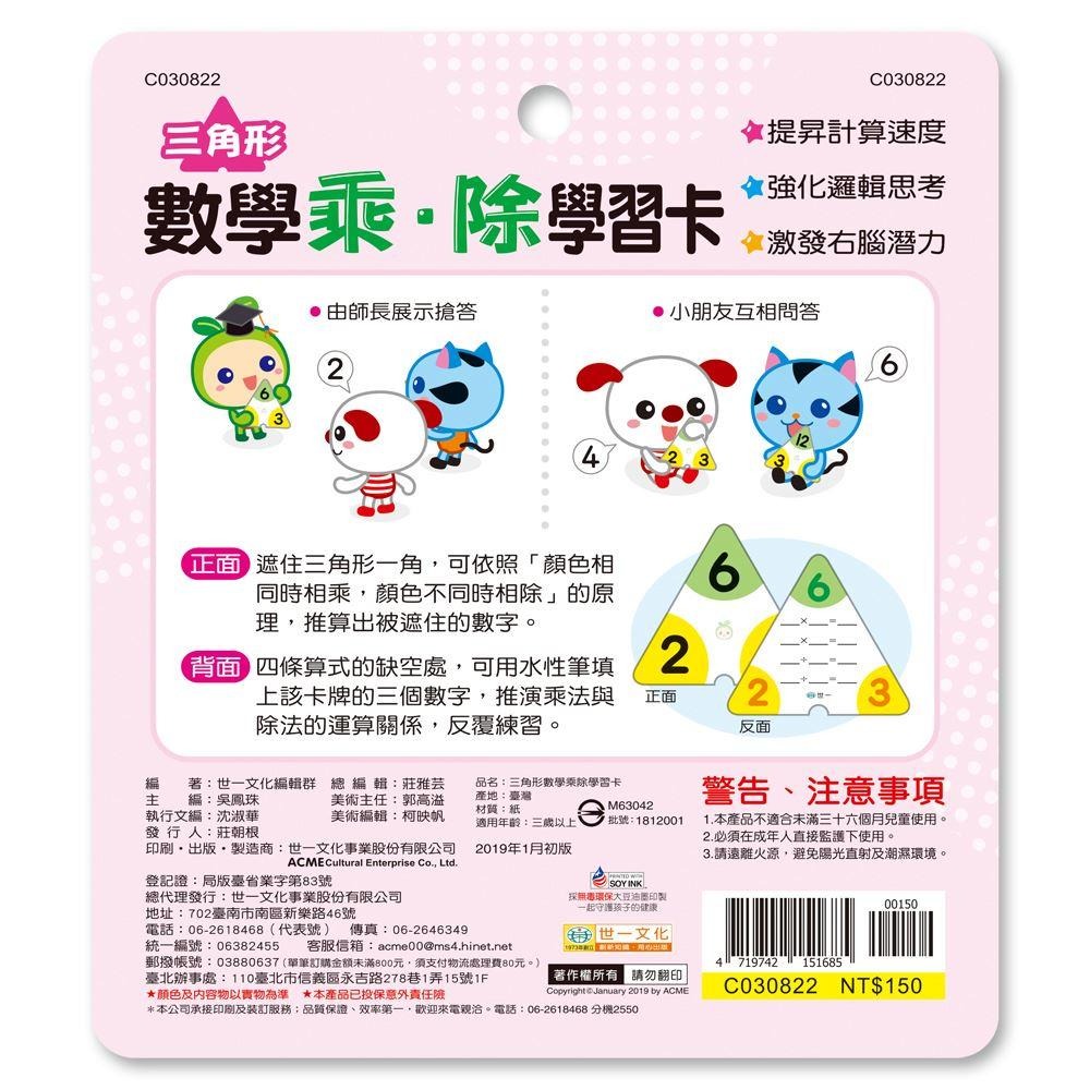 世一/一學就會學習卡/ 三角形數學 加減學習卡/三角形數學 乘除學習卡/  親子家庭-細節圖7