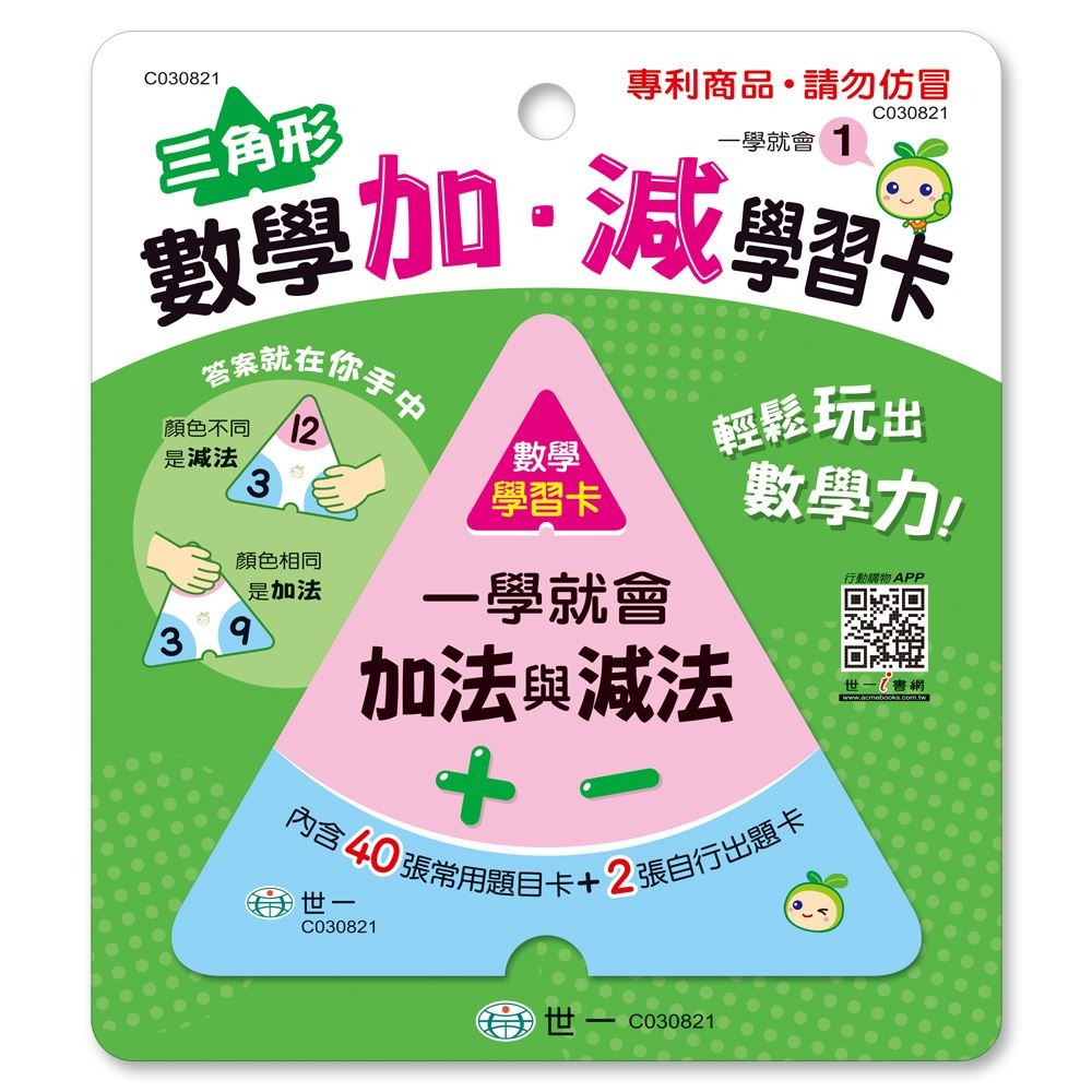 世一/一學就會學習卡/ 三角形數學 加減學習卡/三角形數學 乘除學習卡/  親子家庭-規格圖8