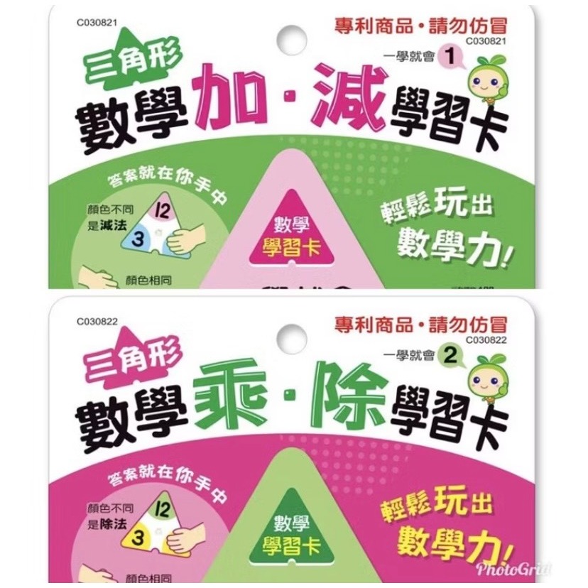 世一/一學就會學習卡/ 三角形數學 加減學習卡/三角形數學 乘除學習卡/  親子家庭-規格圖8