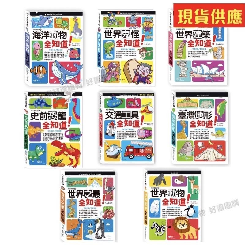 兒童閱讀通 世界鬼怪全知道  / 交通工具全知道 / 世界動物全知道 / 史前恐龍 全知道/ 世界建築全知道 / 海洋動物全知道 / 台灣地形 / 世界之最/ 親子家庭-細節圖2