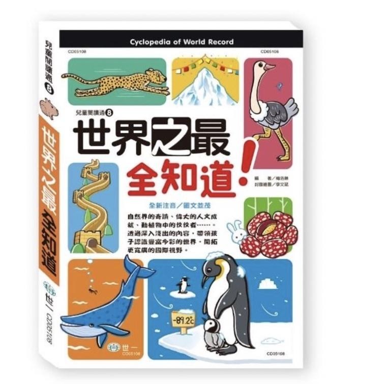 兒童閱讀通 世界鬼怪全知道  / 交通工具全知道 / 世界動物全知道 / 史前恐龍 全知道/ 世界建築全知道 / 海洋動物全知道 / 台灣地形 / 世界之最/ 親子家庭-細節圖4