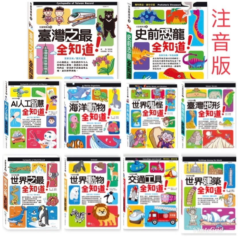 兒童閱讀通 世界鬼怪全知道  / 交通工具全知道 / 世界動物全知道 / 史前恐龍 全知道/ 世界建築全知道 / 海洋動物全知道 / 台灣地形 / 世界之最/ 親子家庭-規格圖9