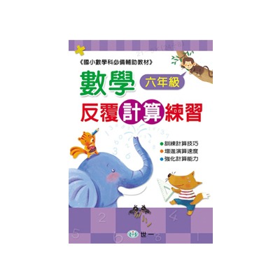 世一 數學反覆計算練習♦️ 📢（賣場訂單滿150元 才出貨喔!）📢 /親子家庭-規格圖5