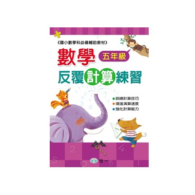 世一 數學反覆計算練習♦️ 📢（賣場訂單滿150元 才出貨喔!）📢 /親子家庭-規格圖5