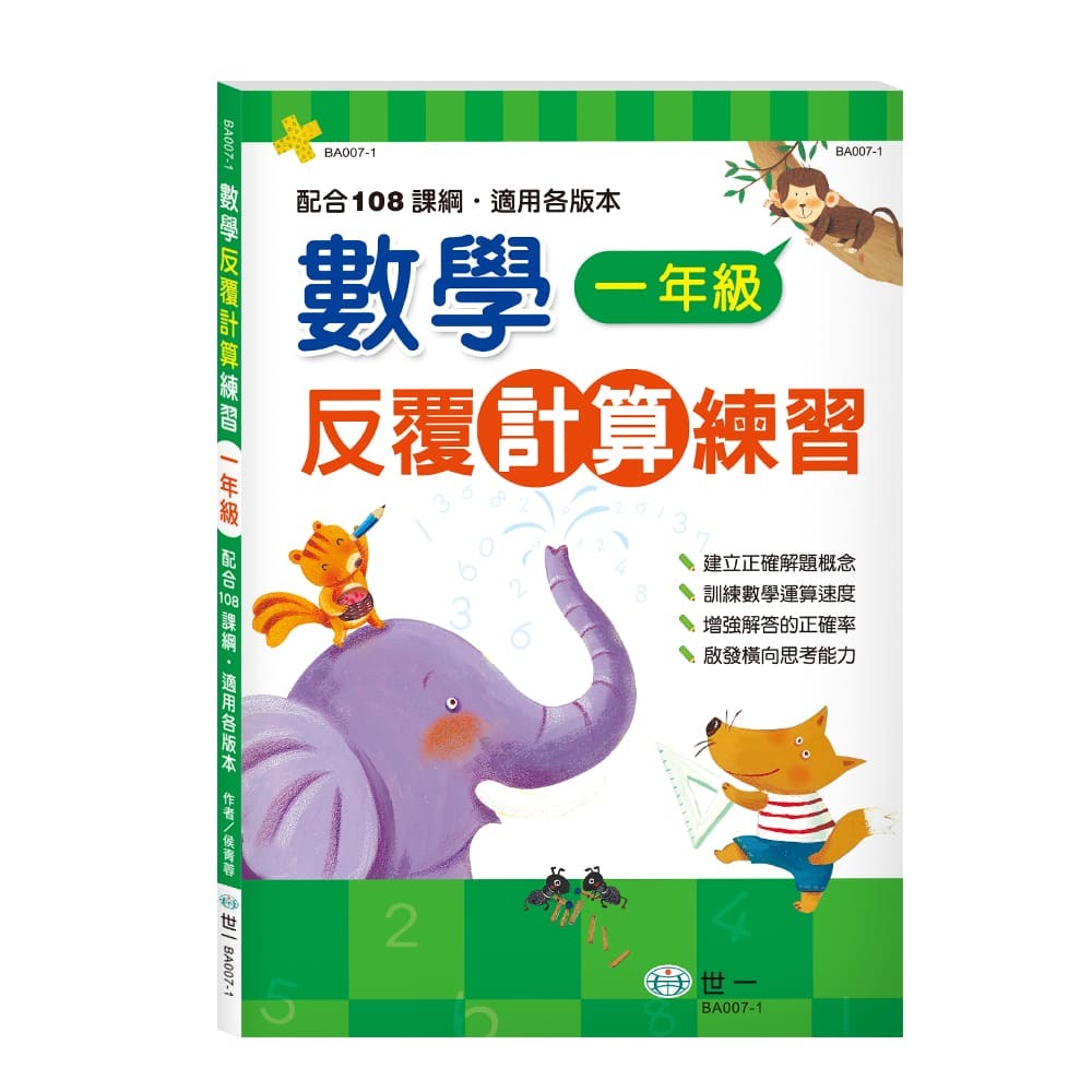 世一 數學反覆計算練習♦️ 📢（賣場訂單滿150元 才出貨喔!）📢 /親子家庭-規格圖5