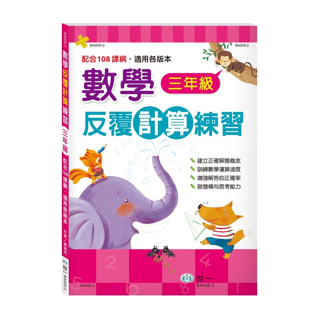 數學反覆計算練習(三年級)