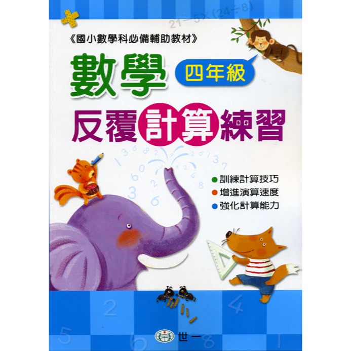 世一 數學反覆計算練習♦️ 📢（賣場訂單滿150元 才出貨喔!）📢 /親子家庭-規格圖5
