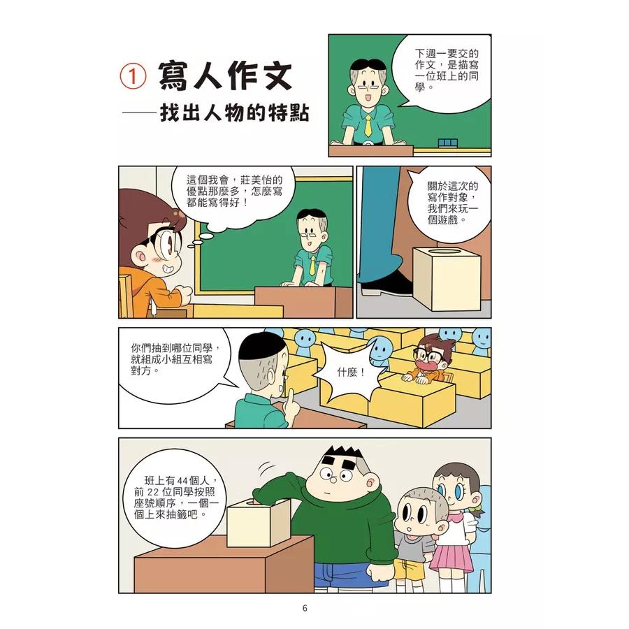 京采 爆笑漫畫學作文 1: 高分作文的關鍵 2: 實戰四類作文 寫人、記物、寫景、敘事 /★★小學生的作文救星★★ 透過有趣的漫畫，讓小學生克服對作文的恐懼， 快速掌握寫作技巧，成為作文小高手！-細節圖6