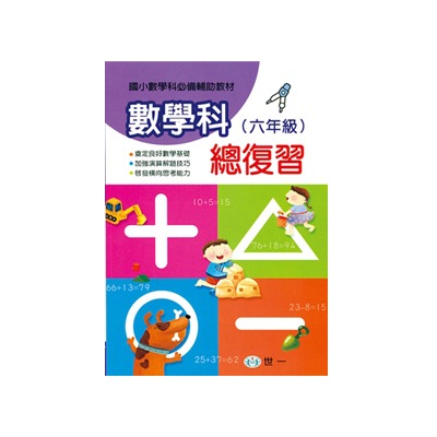 國小數學總複習 (一 至 六年級)    (賣場滿150元 才出貨喔 !)  /親子家庭-規格圖9