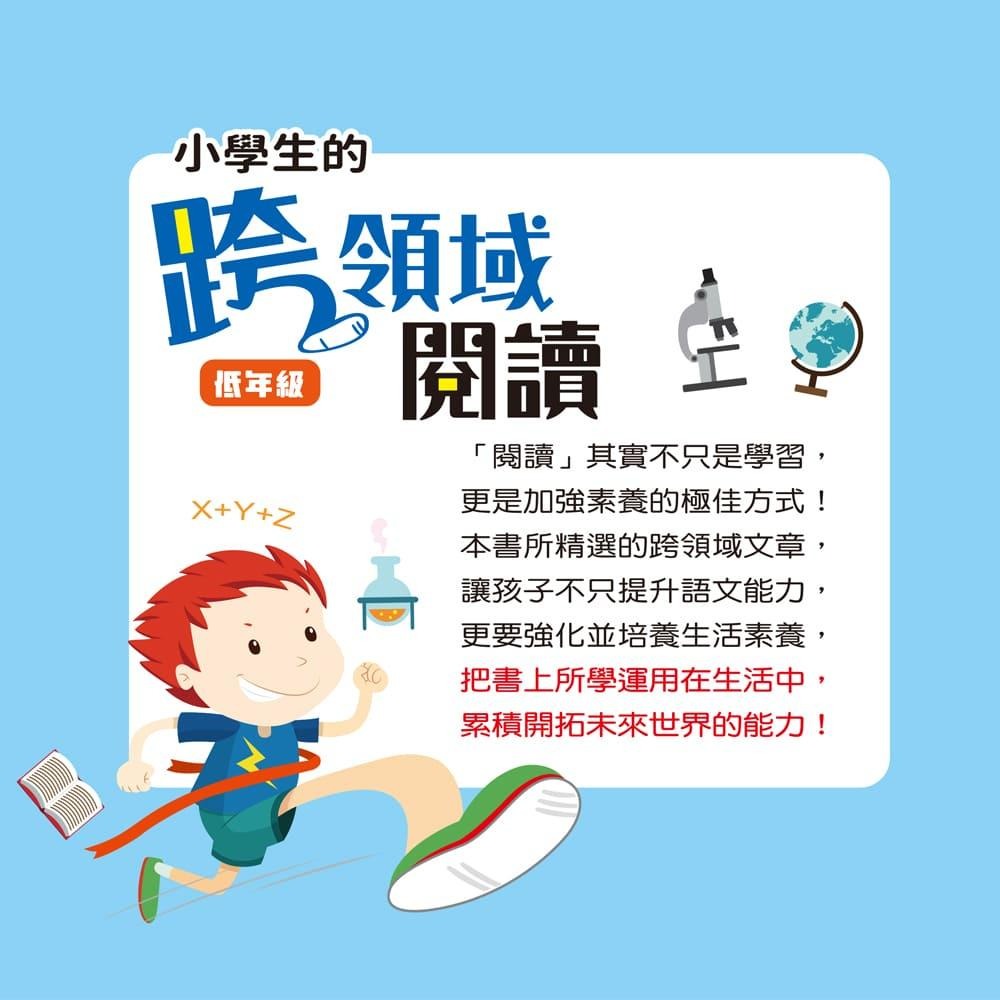 世一小學生的跨領域閱讀(低)小學生的跨領域閱讀(中)小學生的跨領域閱讀(高)📢賣場訂單滿150元 才出貨喔!📢謝謝您！/ 親子家庭-細節圖3