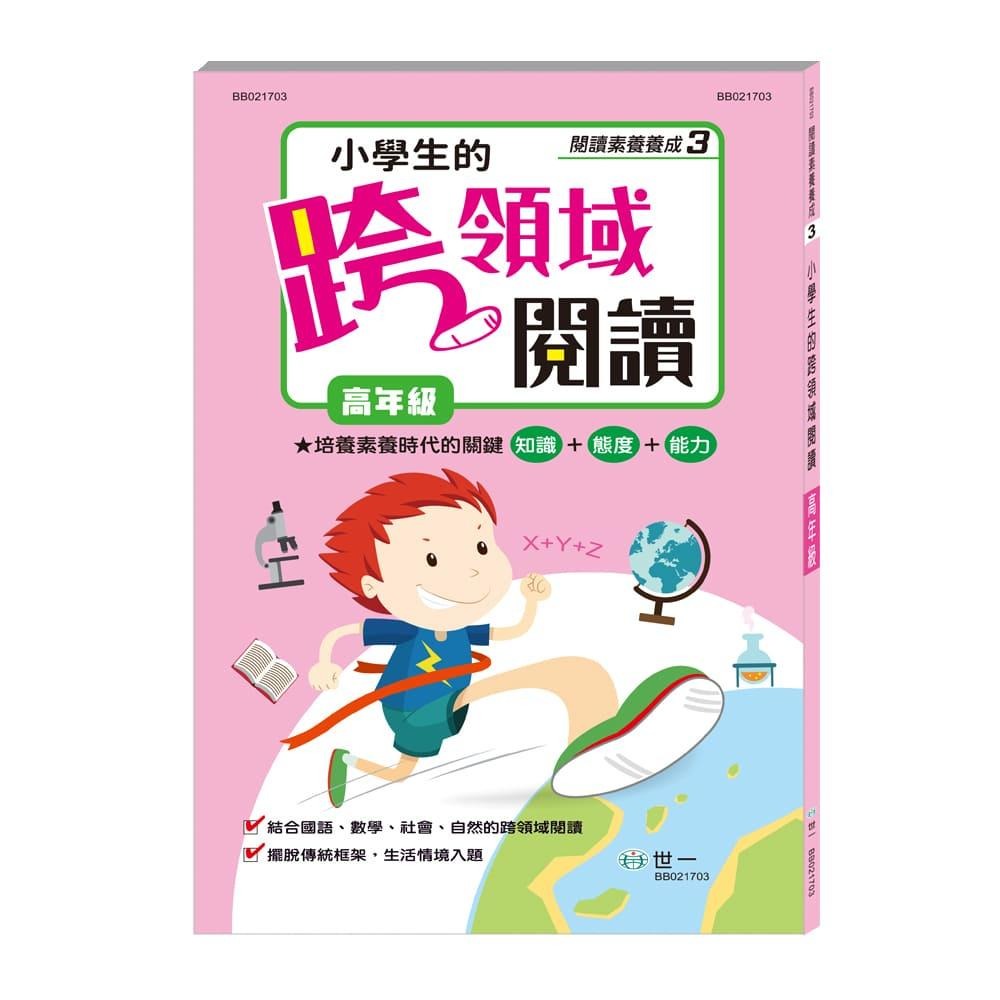 世一小學生的跨領域閱讀(低)小學生的跨領域閱讀(中)小學生的跨領域閱讀(高)📢賣場訂單滿150元 才出貨喔!📢謝謝您！/ 親子家庭-細節圖8