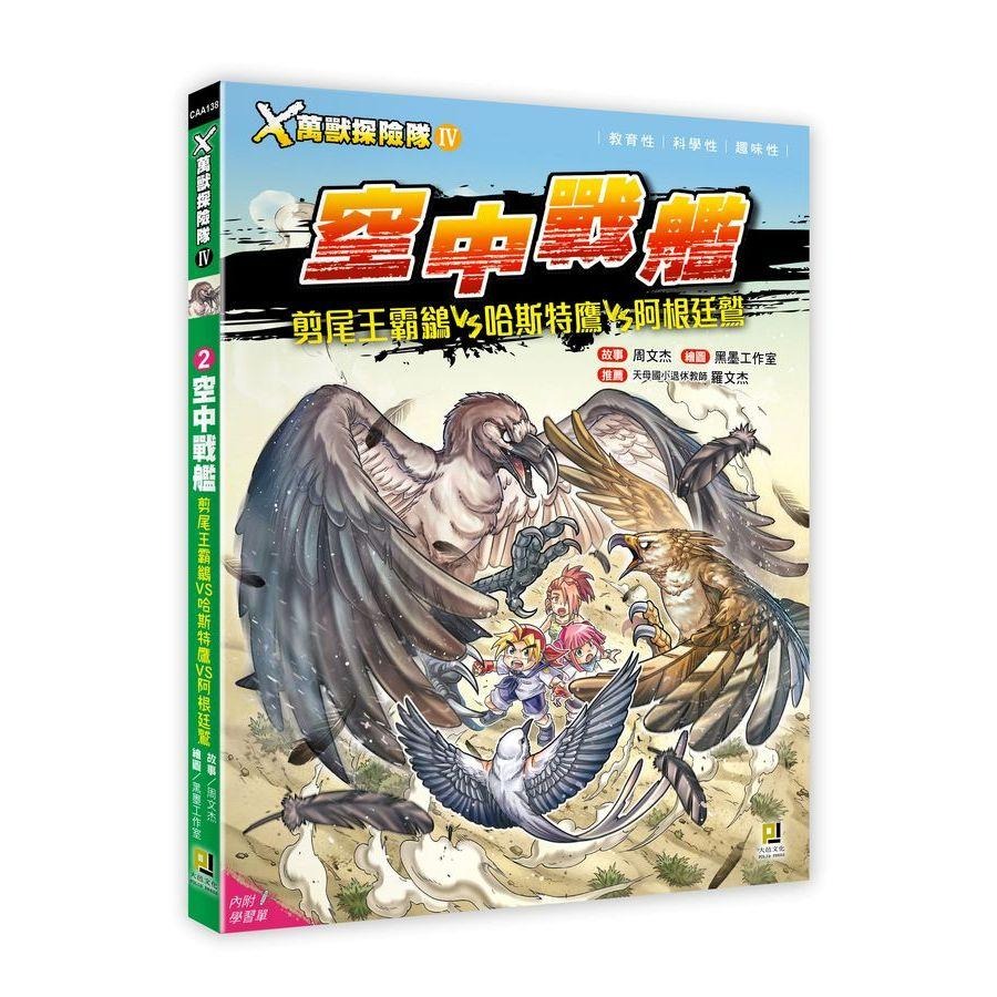 大邑🔥X萬獸探險隊 IV🔥 新書上市  3: 巡弋殺手 寬吻海豚VS藍鯨VS巨齒鯊 1: 狂牙劍客 袋獾VS袋狼VS劍齒虎 2: 空中戰艦  (附學習單)看漫畫學知識！蒐羅超過200種現存、瀕危及絕種動物情報， 趣味漫畫＋驚險故事＝開啟知識-細節圖4