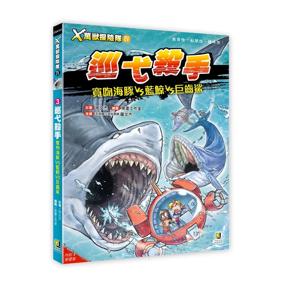 大邑🔥X萬獸探險隊 IV🔥 新書上市  3: 巡弋殺手 寬吻海豚VS藍鯨VS巨齒鯊 1: 狂牙劍客 袋獾VS袋狼VS劍齒虎 2: 空中戰艦  (附學習單)看漫畫學知識！蒐羅超過200種現存、瀕危及絕種動物情報， 趣味漫畫＋驚險故事＝開啟知識-規格圖8
