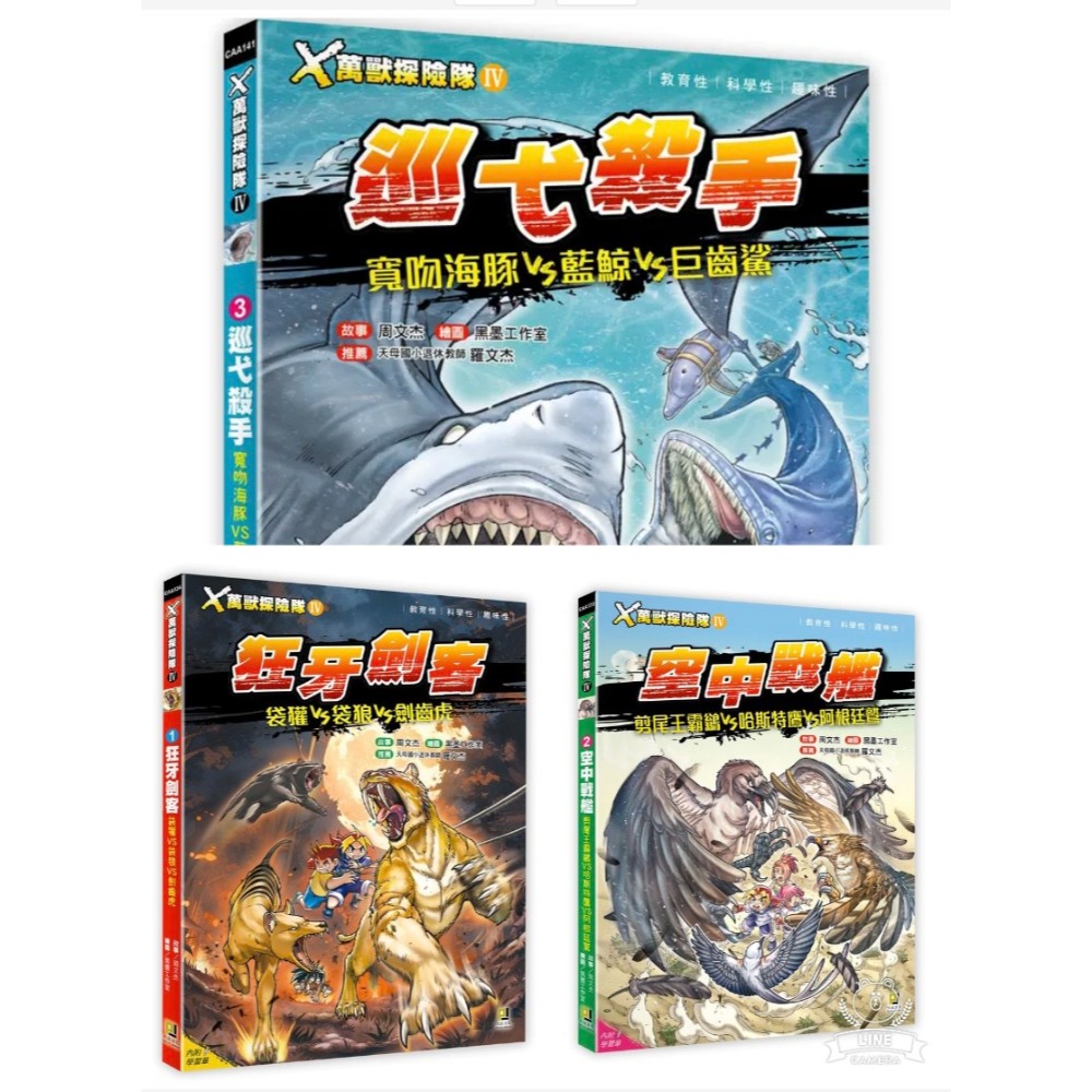 大邑🔥X萬獸探險隊 IV🔥 新書上市  3: 巡弋殺手 寬吻海豚VS藍鯨VS巨齒鯊 1: 狂牙劍客 袋獾VS袋狼VS劍齒虎 2: 空中戰艦  (附學習單)看漫畫學知識！蒐羅超過200種現存、瀕危及絕種動物情報， 趣味漫畫＋驚險故事＝開啟知識-規格圖8