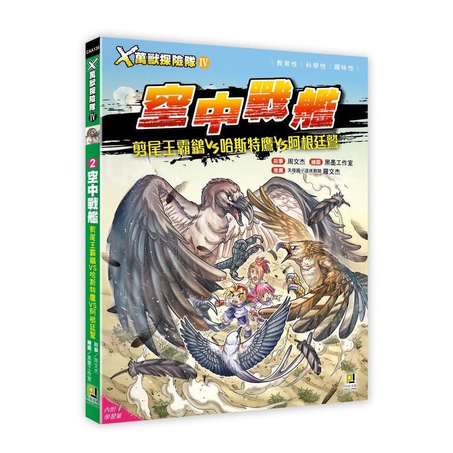 X萬獸探險隊 IV 2: 空中戰艦