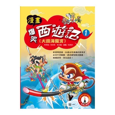 世一 爆笑西遊記 套書 單本 大鬧海龍宮 / 金、銀角大鬥法 / 火燄山伏妖   親子家庭-規格圖5