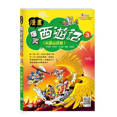 世一 爆笑西遊記 套書 單本 大鬧海龍宮 / 金、銀角大鬥法 / 火燄山伏妖   親子家庭-規格圖5