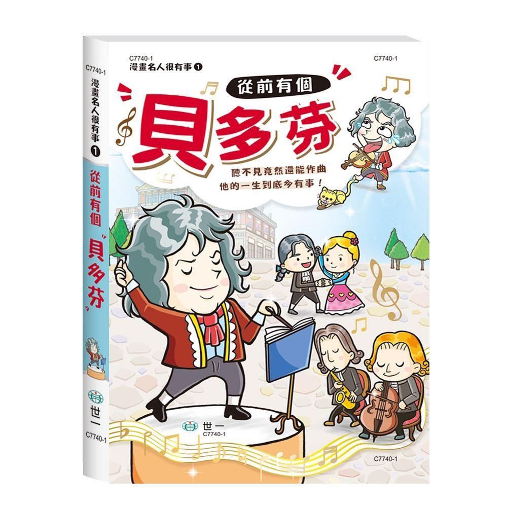 世一 透過漫畫，輕鬆認識名人 / 從前有個貝多芬 海倫．凱勒  萊特兄弟 居禮夫人 林肯總統  /親子家庭-細節圖2