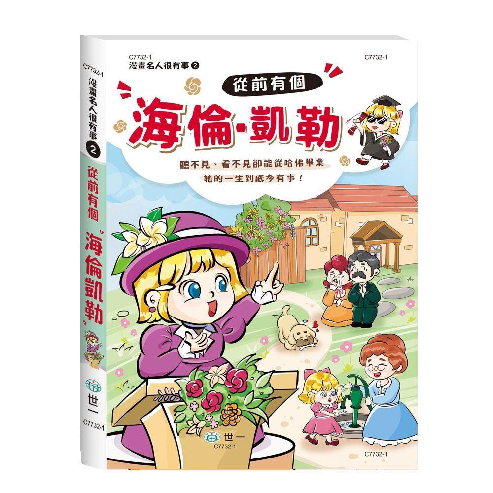 世一 透過漫畫，輕鬆認識名人 / 從前有個貝多芬 海倫．凱勒  萊特兄弟 居禮夫人 林肯總統  /親子家庭-細節圖4