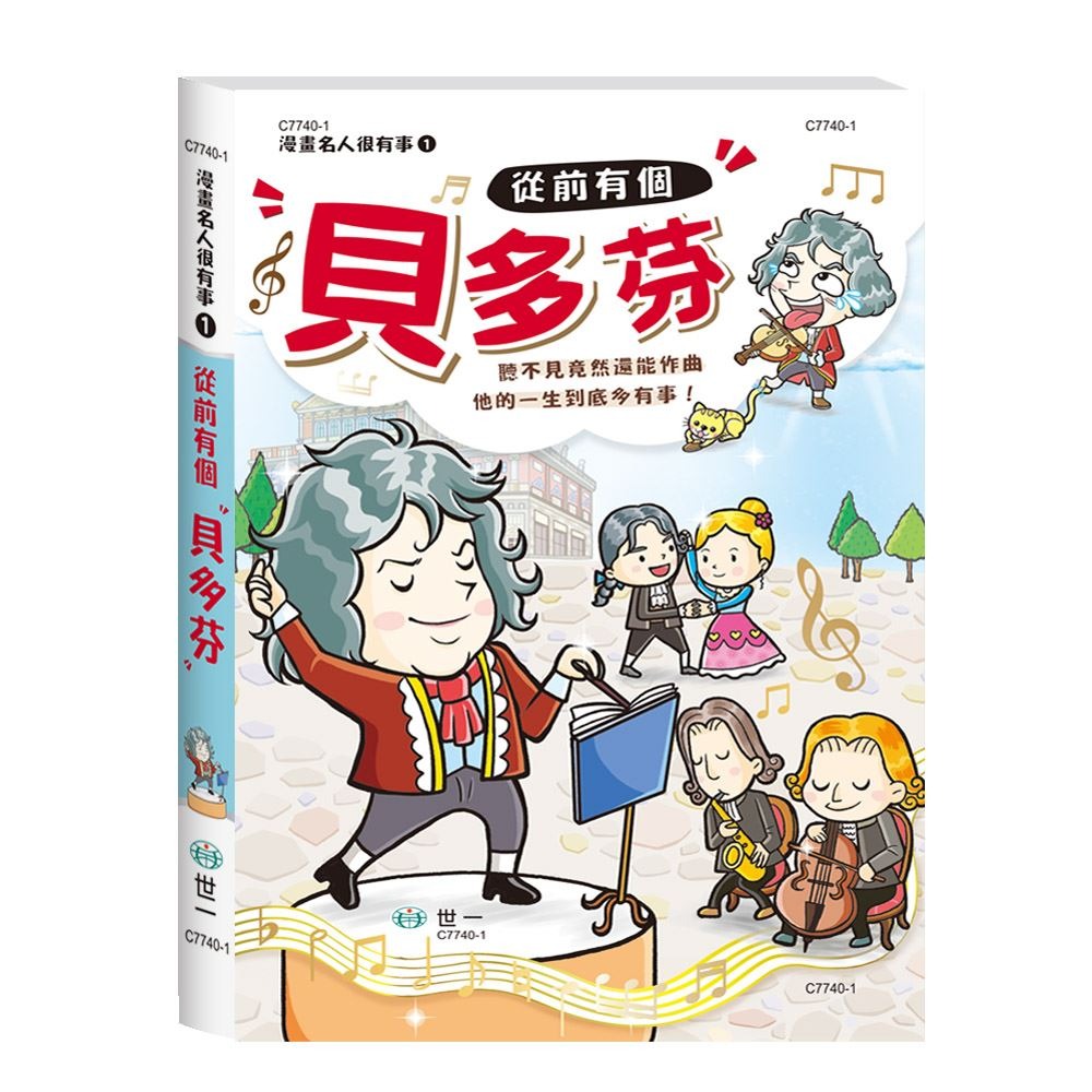世一 透過漫畫，輕鬆認識名人 / 從前有個貝多芬 海倫．凱勒  萊特兄弟 居禮夫人 林肯總統  /親子家庭-規格圖9
