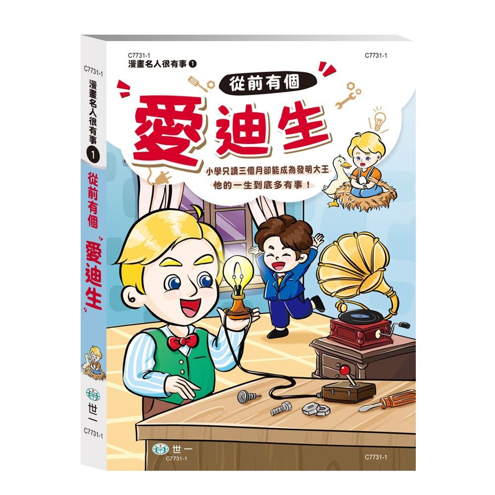 世一 透過漫畫，輕鬆認識名人 / 從前有個貝多芬 海倫．凱勒  萊特兄弟 居禮夫人 林肯總統  /親子家庭-規格圖9