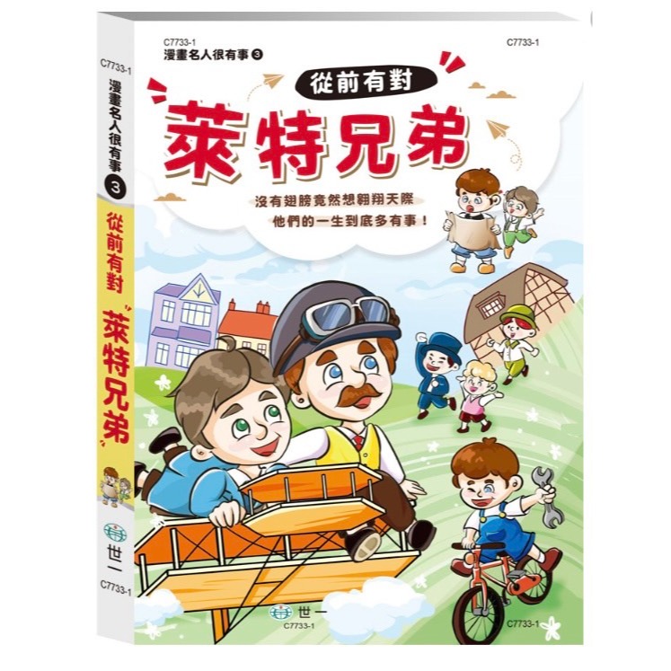 世一 透過漫畫，輕鬆認識名人 / 從前有個貝多芬 海倫．凱勒  萊特兄弟 居禮夫人 林肯總統  /親子家庭-規格圖9