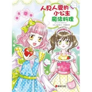 新苗 知識漫畫 1小公主魔法料理 2所向無敵人氣魔法 4當第一次遇見 3所向無敵理財魔法 /親子家庭-細節圖2