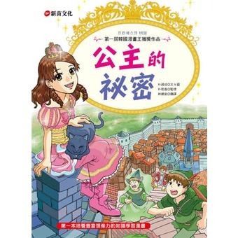 新苗 知識漫畫 1小公主魔法料理 2所向無敵人氣魔法 4當第一次遇見 3所向無敵理財魔法 /親子家庭-細節圖4