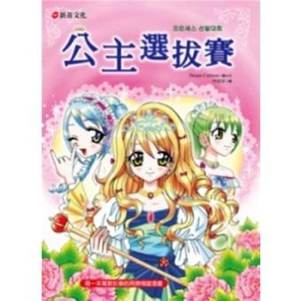 新苗 知識漫畫 1小公主魔法料理 2所向無敵人氣魔法 4當第一次遇見 3所向無敵理財魔法 /親子家庭-細節圖7