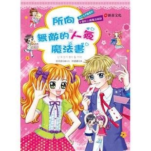 新苗 知識漫畫 1小公主魔法料理 2所向無敵人氣魔法 4當第一次遇見 3所向無敵理財魔法 /親子家庭-細節圖8