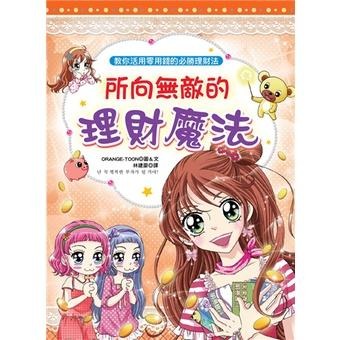 新苗 知識漫畫 1小公主魔法料理 2所向無敵人氣魔法 4當第一次遇見 3所向無敵理財魔法 /親子家庭-細節圖9