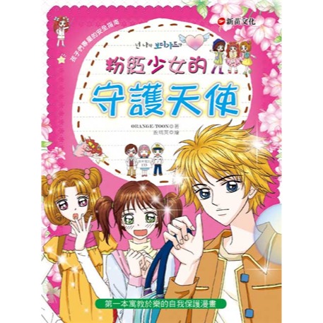 新苗 知識漫畫 1小公主魔法料理 2所向無敵人氣魔法 4當第一次遇見 3所向無敵理財魔法 /親子家庭-規格圖9