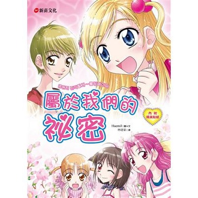 新苗 知識漫畫 1小公主魔法料理 2所向無敵人氣魔法 4當第一次遇見 3所向無敵理財魔法 /親子家庭-規格圖9