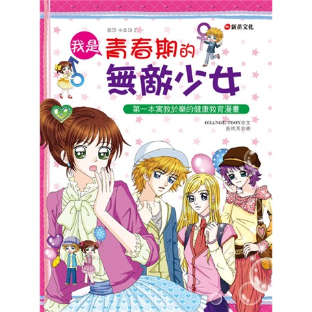 新苗 知識漫畫 1小公主魔法料理 2所向無敵人氣魔法 4當第一次遇見 3所向無敵理財魔法 /親子家庭-規格圖9
