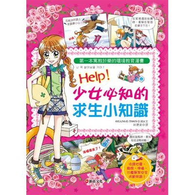 23  **Help! 少女必知的求生