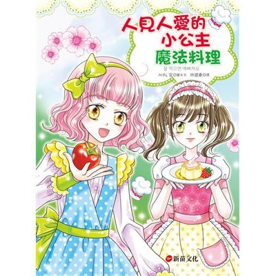 1. 人見人愛小公主魔法料理